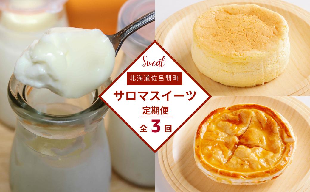 3種のスイーツ定期便（チーズスフレ・白いプリン・アップルパイ） SRMJ051
