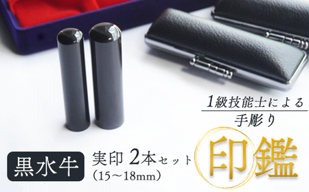 実印 黒水牛 夫婦セット 2本（手彫り・ケース付）