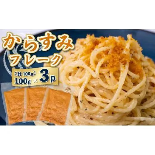 【 からすみ 】 からすみフレーク3袋