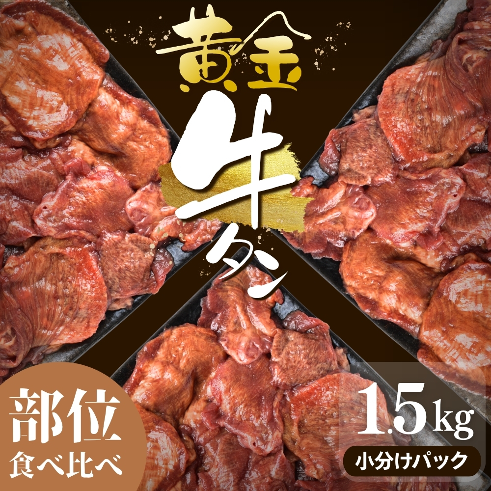 黄金牛たん【部位食べ比べ】計1.5kg｜味なし 小分けパック 冷凍 牛タン 焼肉グラスフェッド タン元 牛 お肉 肉 牛たん 小分け 焼き肉 グラスフェッドビーフ アウトドア 牛肉