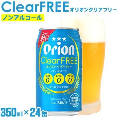 「オリオンビール」オリオンクリアフリー＜350ml×24缶＞「オリオンビール」