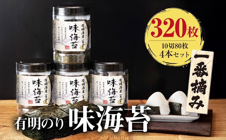 
                  海苔 味海苔 有明 一番摘み 大丸ボトル 10切80枚 4本セット 味付け 福岡有明のり お取り寄せグルメ お取り寄せ 福岡 お土産 九州 ご当地グルメ 福岡土産 取り寄せ 福岡県 食品 のり 海苔 おつまみ 朝食 ごはん ふりかけ おにぎり おむすび 弁当 有明 有明海 ノリ nori 焼海苔 ご家庭用 食品 食卓 ご飯のお供 やきのり 手巻き 栄養 健康 ご飯 米 国産 巻きずし 小分け
                