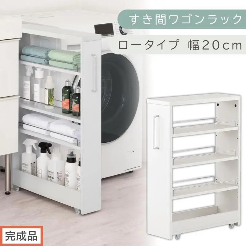 【完成品でお届け】すき間ワゴンラック ロータイプ〔幅20cm〕（ホワイト）隙間収納 キッチンラック スリム スリムラック キッチン キッチンワゴン 収納 すき間収納 ランドリー ラック 4段 KKANRA945060-0-WH2
