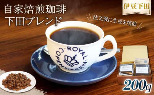 コーヒー 伊豆下田 自家焙煎珈琲豆 下田ブレンド 200g  コーヒー coffee 珈琲 豆 焙煎  カフェ ブレンド 下田ブレンド 深煎り 贈答用 プレゼント ギフト お土産  静岡県 伊豆 下田市 目黒グリーン珈琲焙煎所