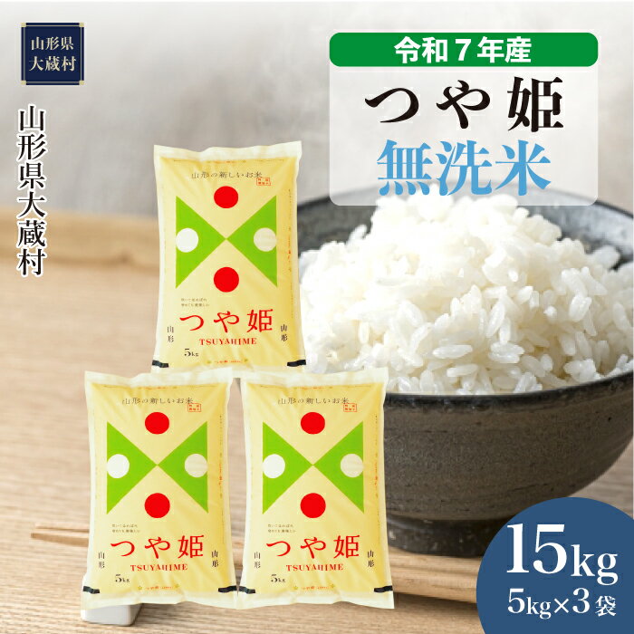 【ふるさと納税】＜令和7年産米＞ 大蔵村 つや姫 ＜無洗米＞ 15kg（5kg×3袋）