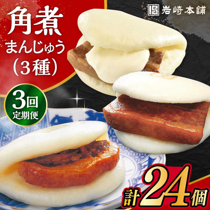 【ふるさと納税】【3回定期便】角煮 まんじゅう 三種 食べくらべ セット 計24個（箱）/角煮まん おやつ 長崎 角煮 饅頭 / 大村市 / 岩崎本舗[ACAH063]