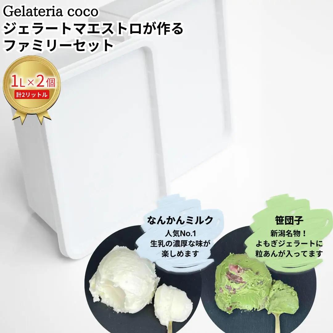 ジェラートマエストロが作るファミリーセット 1L×2 合計2L[なんかんミルク・笹団子] ジェラート アイス 大容量 ファミリーパック 添加物不使用  [Gelateria coco]【017S087】