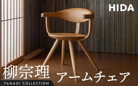 飛騨産業 柳宗理 アームチェア｜椅子　オシャレ　椅子（YD261A）CG001