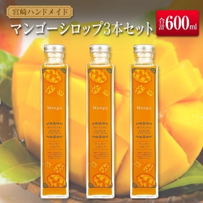 ◆宮崎ハンドメイド　マンゴーシロップ×3本セット(合計600ml)