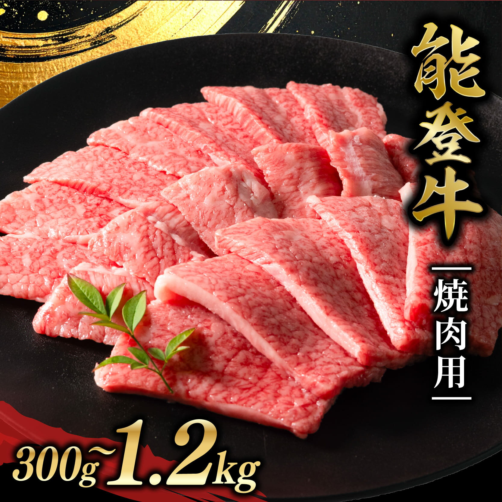 【ふるさと納税】 牛肉 焼肉 1.2kg 700g 300g 和牛 バラ カルビ 1万円 能登牛 牛肉 ばら 黒毛和牛 お歳暮 ギフト プレゼント HACCP 認定 ブランド和牛 ご褒美 A5ランク 冷凍 石川 羽咋 能登 国産 災害支援 復興支援 災害復興 ふるさと納税 2万円 4万円