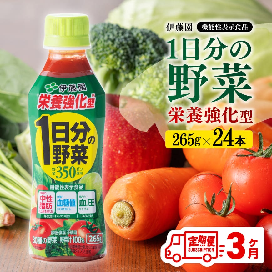 【3ヶ月定期便】伊藤園栄養強化型1日分の野菜ペットボトル265g×24本　野菜 飲みもの 野菜ジュース[D07316t3]