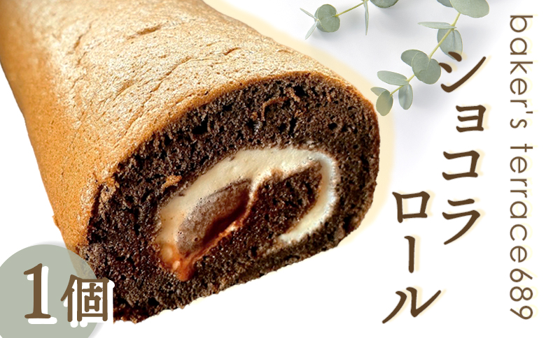ショコラロール オンライン 申請 ふるさと納税 北海道 恵庭 ロールケーキ ケーキ ショコラ チョコ チョコレート チョコレートケーキ 冷凍 こども 子供 お菓子 洋菓子 北海道産 ギフト 贈り物 恵庭市【68001101】