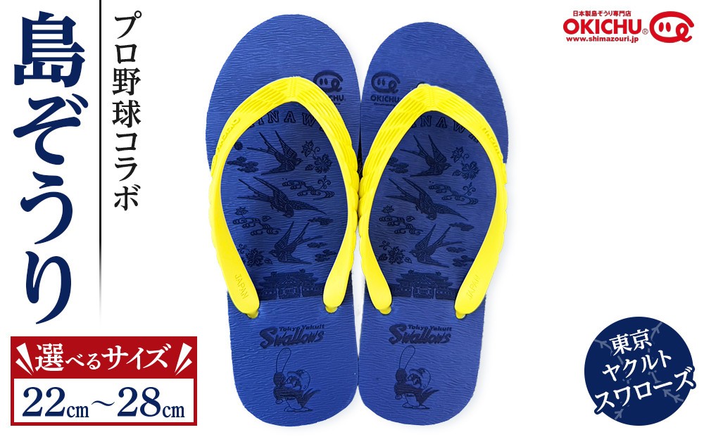 
                  【サイズ選択可】プロ野球コラボ島ぞうり(ヤクルトスワローズ)   | 沖縄 プロ野球 ヤクルト ヤクルトスワローズ スワローズ 島ぞうり 旅行 美浜 トラベル キャンプ 人気 おすすめ 北谷 ちゃたん おすすめ
                