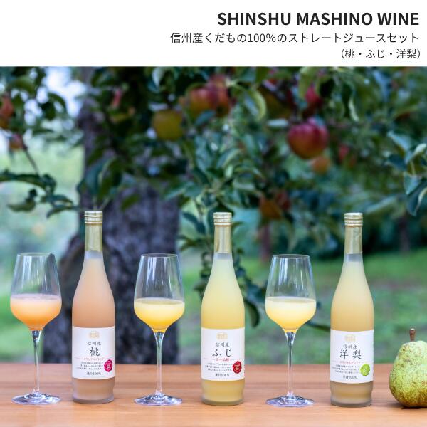 【ふるさと納税】信州産 フルーツジュースセット（ふじ／桃／洋梨 500ml×3本）