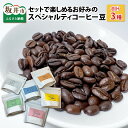 【ふるさと納税】セットで楽しめるお好みのスペシャルティコーヒー(豆100g×3種)/ 飲料 飲み物 珈琲