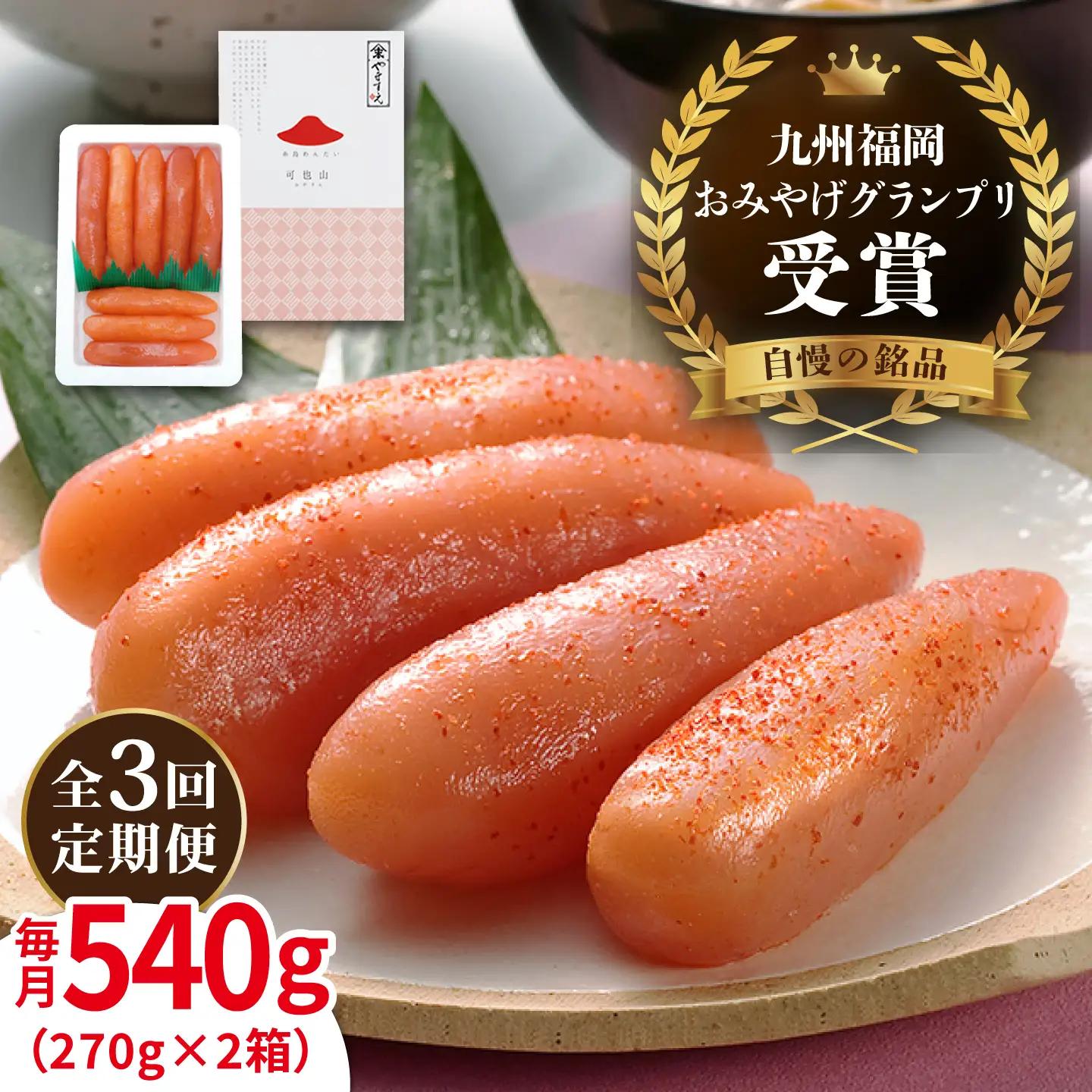 【全3回定期便】九州 福岡 お土産 グランプリ 受賞 酒と醤油の 辛子 明太子 「可也山」 540g ( 270g×2箱 ) 糸島市 / やますえ [AKA086] 博多 辛子明太子 ご飯のお供 めんたいこ 明太 ごはんのおとも ピリ辛 贈答品 贈り物 福岡