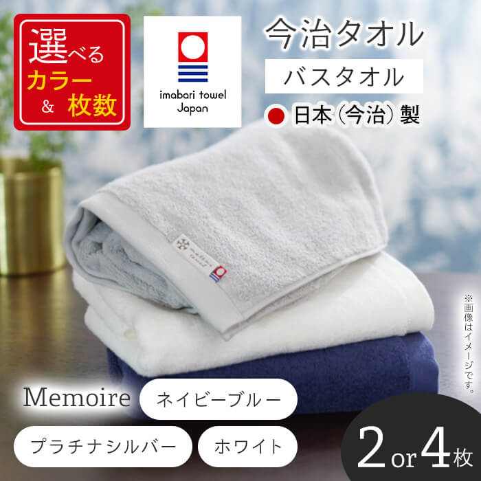 【ふるさと納税】＜選べる枚数・カラー＞Memoire バスタオル(2枚/4枚・3カラー) 今治タオル 今治産 最高級ホテル 吸水性 肌触り ボリューム 耐久性 高級感 厚み サンホーキン綿 光沢感 ホワイト ネイビー シルバー 日本(今治)製 【m94-05】【マツイコーポレーション】