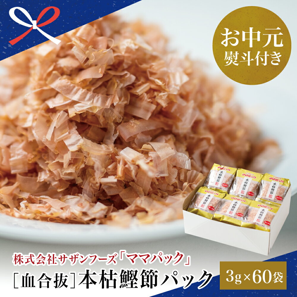 【ふるさと納税】【お中元ギフト】ママパック 本枯鰹節パック（血合抜）3g×60袋 詰合せ 鹿児島県産 かつおぶし 本枯削り 薄削り うす削り かつおのかれぶし 高級 かつお節 サザンフーズ 南さつま市 贈り物 夏ギフト 贈答用 送料無料 のし対応 お中元熨斗付き