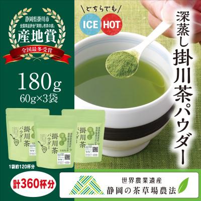 ふるさと納税 掛川市 粉末緑茶「深蒸し掛川茶パウダー」60g×3袋セット　「世界農業遺産　静岡の茶草場農法」お茶の葛野