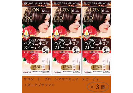 ダリヤ　サロン　ド　プロ　ヘアマニキュア・スピーディ＜ダークブラウン＞3個セット