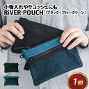 【ふるさと納税】RiVER- POUCH【ブラック・ブルーグリーン】/ 牛革 革 カバン ユニセックス カジュアル オイルソフトレザー ナイロン ポーチ 小物入れ 小分け 雑貨 染色加工 塩縮加工 リバー 遊糸 国産 福井 繊維 送料無料 [A-042006]