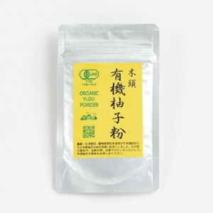 有機柚子粉 30g×3 ゆず 粉末 乾燥 木頭柚子 塩 薬味 ギョーザ 餃子 焼き魚 ステーキ 焼き肉 うどん そば 汁物 辛味 皮 100％ ピール 果実 果汁 オーガニック 有機 JAS認証 粉 