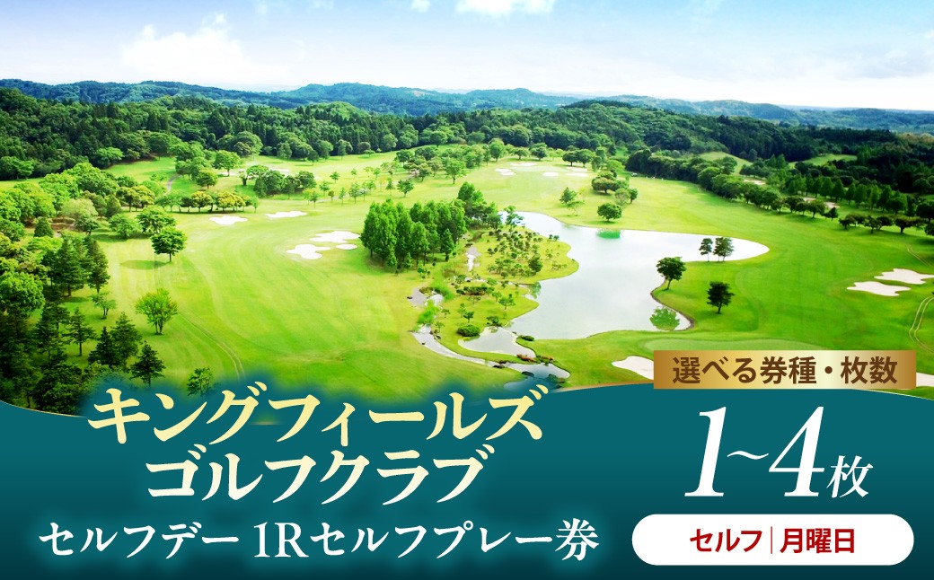
                  キングフィールズゴルフクラブ セルフデー(月曜日）1R　プレー券 1～4枚
                