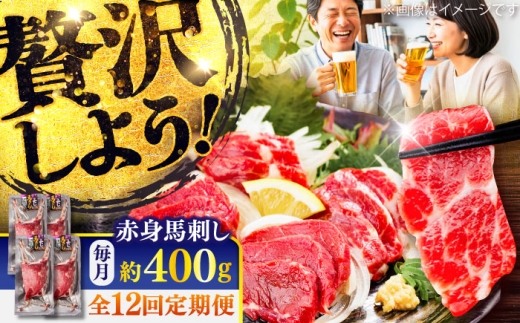 【全12回定期便】赤身 馬刺し 約400g(約100g×4パック) / 馬肉 馬刺し 赤身 ばさし バサシ馬刺し 馬刺 赤身 馬刺 冷凍 小分け おすすめ オススメ 熊本 菊陽 馬肉 あっさり ばさし 赤身【五右衛門フーズ】 [BHCY020]