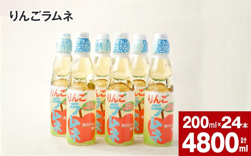 りんごラムネ 200ml×24本セット