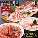 【ふるさと納税】 豚肉 4種 贅沢セット 内容量 2250g 大容量 | 豚肉 小分け 詰め合わせ こま 小間切れ しゃぶしゃぶ 生姜焼き 豚 ぶた ブタ ロース スライス 切り落とし 鹿児島 大崎町 ふるさと納税