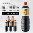 【ふるさと納税】加賀醤油 冨士菊醤油 濃口 こいくち 松印 1000ml×6本セット 醤油 しょう油 しょうゆ セット 1L 国産 濃口醤油 旨口醤油 甘口 調味料 かけ醤油 地醤油 ご当地 食品 F6P-1792