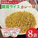 【ふるさと納税】20-07 茨城県産コシヒカリ備食ライス(100g×8袋）カレー味【5年保存・非常食】【備蓄 備蓄用 緊急時 備え 米 食品 食糧 食料 長期保存 レジャー キャンプ 登山 便利】