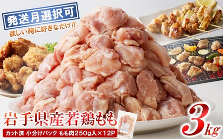 「小分け、カット済、発送月指定可！」岩手県産若鶏 もも肉250g×12P　計3kgセット