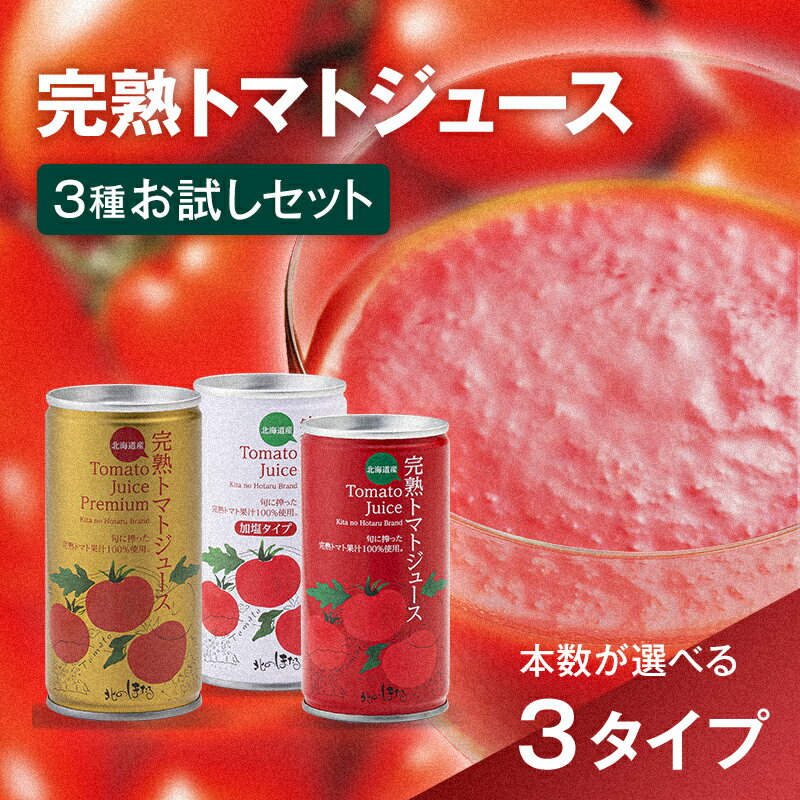 【ふるさと納税】完熟トマトジュース 飲み比べ セット 選べる本数×3種 【食塩無添加・加塩・プレミアム】ジュース トマト とまと 果汁100％ 野菜ジュース 野菜 無添加 飲料 ソフトドリンク 缶 リコピン 健康 露地栽培 国産 北海道産