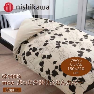 ふるさと納税 山鹿市 nishikawa(西川)あったか掛けふとんカバー　mee(ブラウン・シングル)218723617