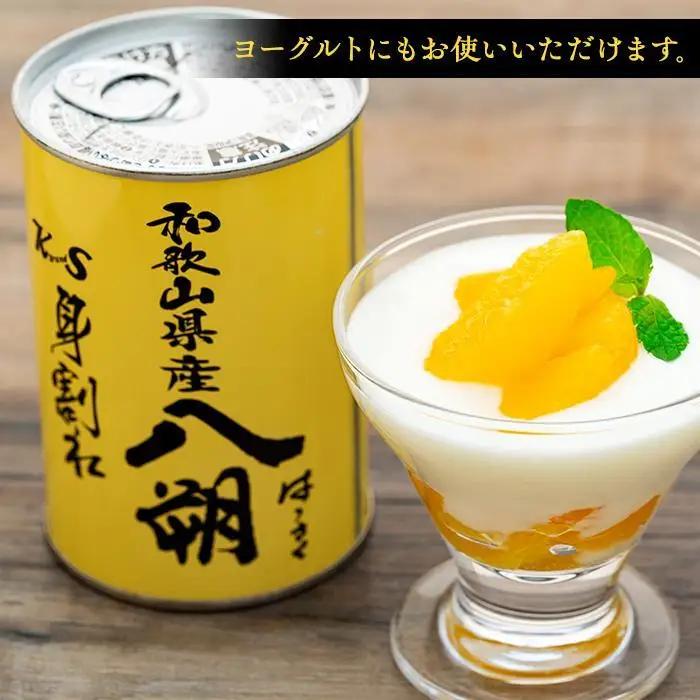 和歌山県産八朔缶詰（身割れ）425ｇ×12缶セット【入金確定後より7営業日以内に発送予定】【KF7】