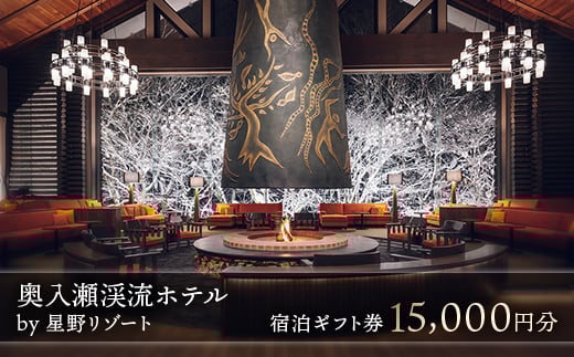 
            星野リゾート 奥入瀬渓流ホテル 宿泊ギフト券（15,000円分）
          