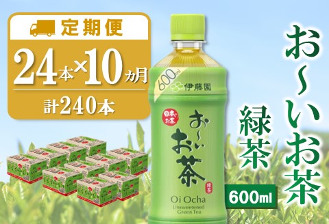 【10か月定期便】おーいお茶緑茶 600ml×24本(合計10ケース)【伊藤園 お茶 緑茶 まとめ買い 箱買い 熱中症対策 水分補給】H5-A071360