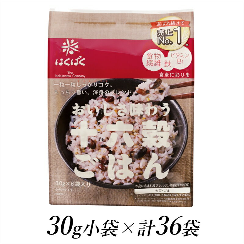 【ふるさと納税】 1.2-9-24はくばく　十六穀ごはん　30gx36個 ふるさと納税 はくばく 十六穀ごはん 十六穀 雑穀ごはん 雑穀 おすすめ 山梨県 南アルプス市 送料無料 ALPAN008