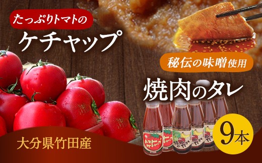 完熟トマトケチャップと焼肉のたれ 計9本セット