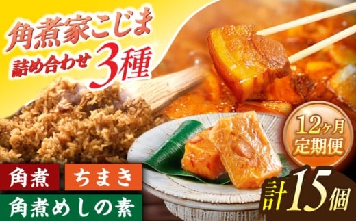 【12回定期便】角煮5個・ちまき8個・角煮めしの素2個【角煮家こじま】 [OCL090]
