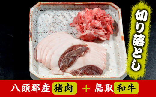 八頭郡産猪肉・鳥取和牛 切り落としセット