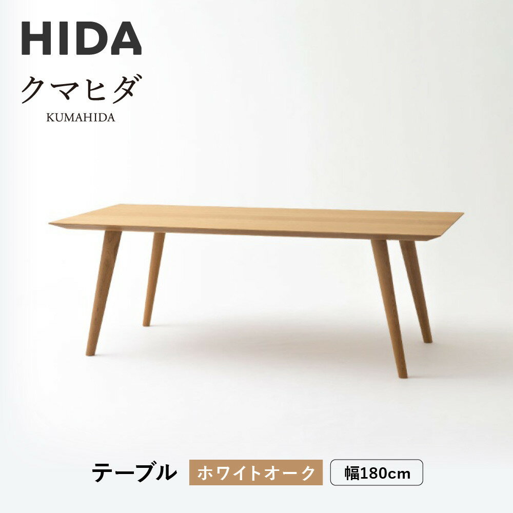 【ふるさと納税】【飛騨の家具】HIDA　クマヒダ　テーブル　ホワイトオーク　幅180（KP346N2）｜リビング 家具 机 テーブル 心地よい デザイン 和風 日本 伝統 飛騨産業 CG449