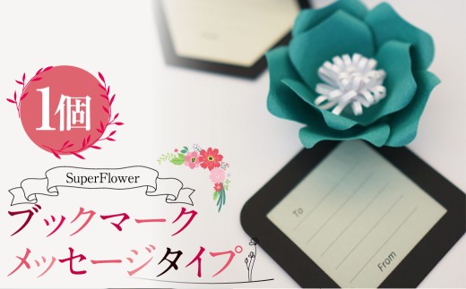 SuperFlower 「ブックマーク メッセージタイプ」 伝統工芸花 工芸花 スーパーフラワー しおり 国産 日本製 熊本県産 文房具 本用品 小物 雑貨 熊本県 熊本市