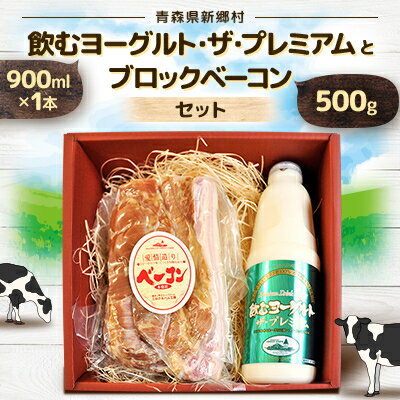 【ふるさと納税】飲むヨーグルト・ザ・プレミアムとブロックベーコンセット【配送不可地域：離島】【1201864】