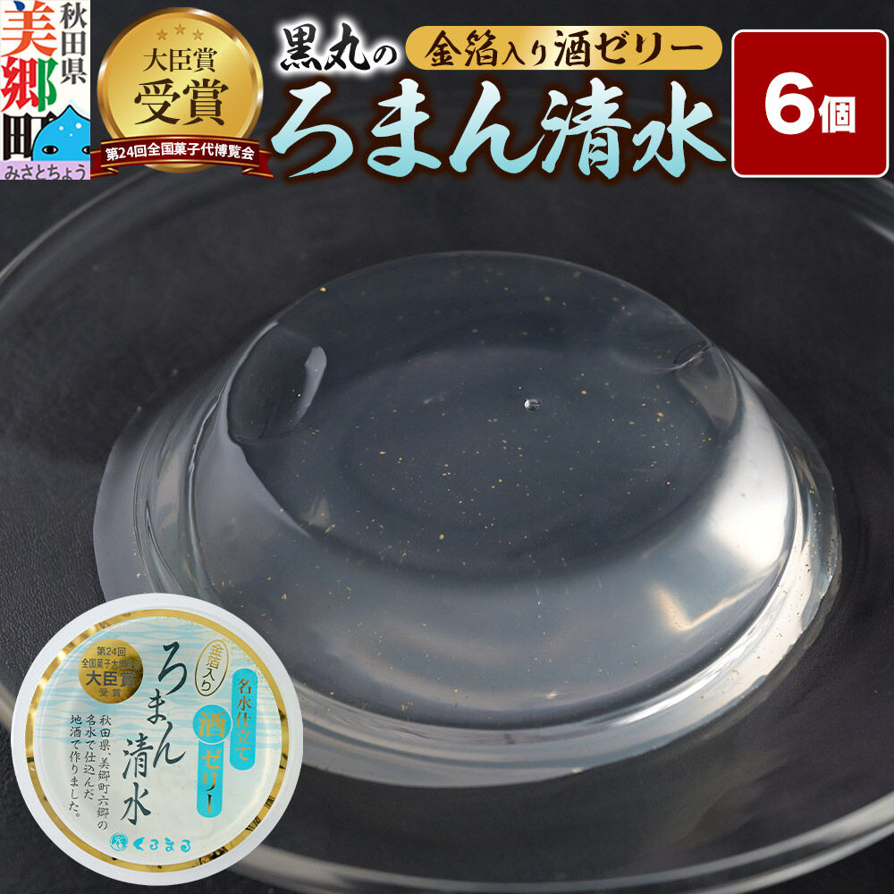 【ふるさと納税】ろまん清水 金箔入酒ゼリー 6個入 名水仕立て地酒ゼリー 秋田銘菓 お菓子のくろまる 秋田 美郷町 [ゼリー 名水 清酒 日本酒 地酒 秋田 土産]