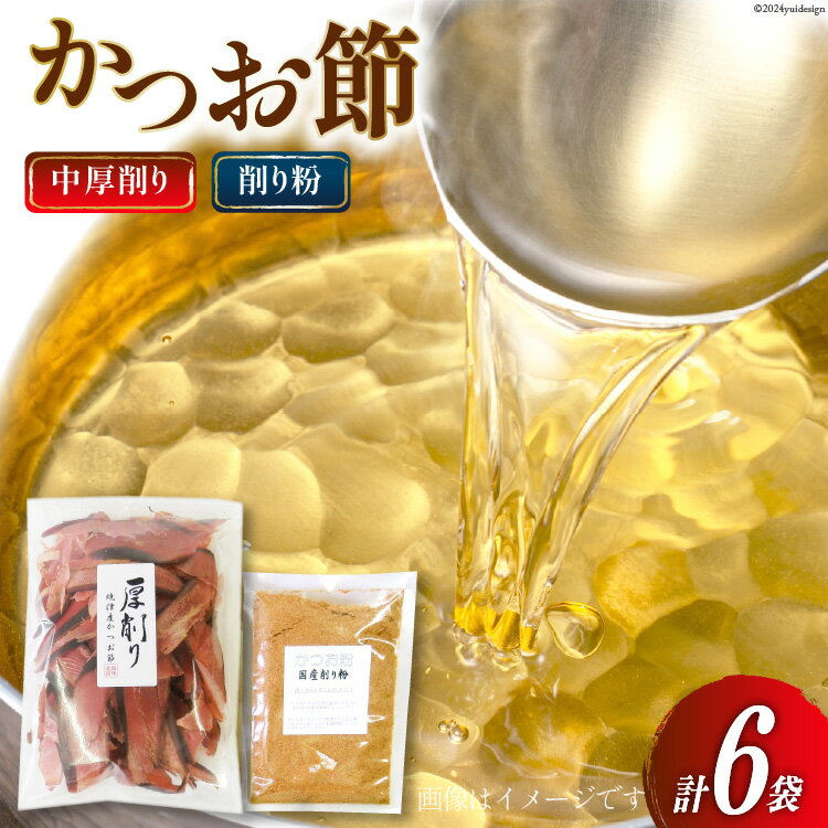 【ふるさと納税】かつお厚削り 120g×5袋(中厚削り) かつお粉 50g×1袋 [マルエ花かつお 静岡県 吉田町 22424063] 鰹 かつお 鰹節 かつお節 厚削り 出汁 だし 6袋