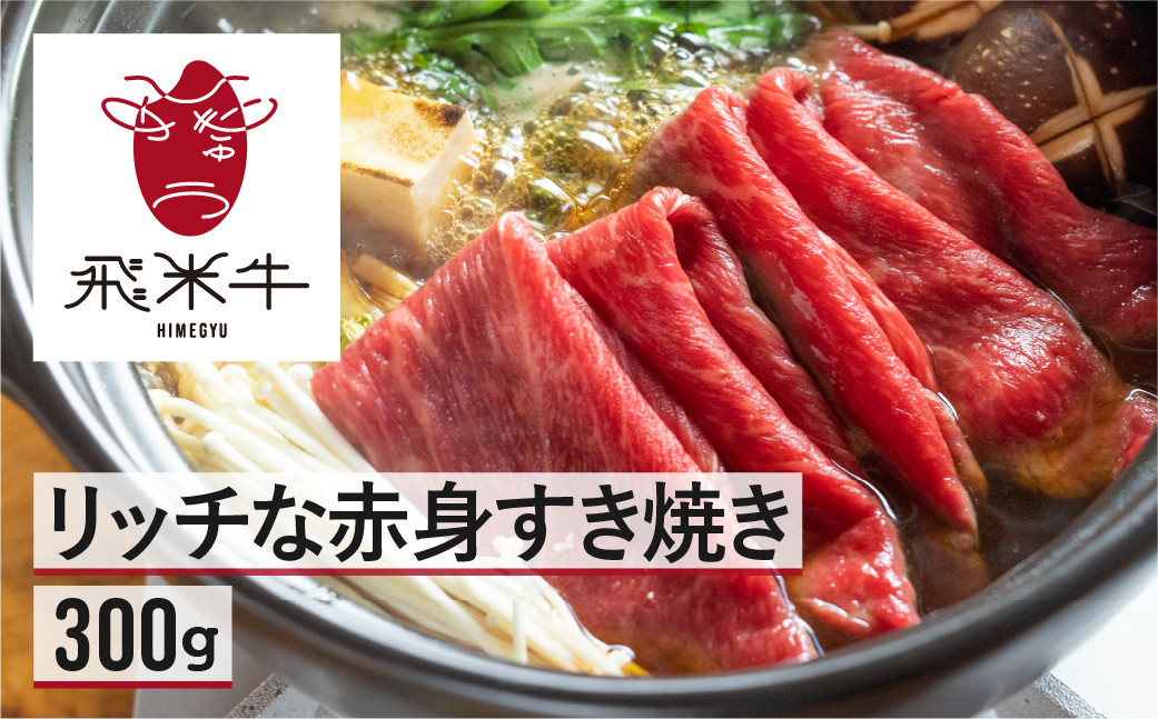 
            飛米牛　赤身(ﾓﾓ/ｶﾀ)　すき焼き　300g 赤身肉 赤身牛肉
          