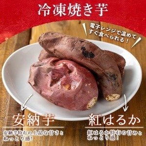 n397 ＜期間限定干し芋100g付＞「鹿児島県産紅はるか」と「種子島産安納芋」冷凍焼き芋のセット(計2kg) 国産 さつまいも さつま芋 安納芋 安納いも サツマイモ べにはるか おやつ スイーツ 