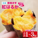 【ふるさと納税】【選べる内容量】冷凍 壺焼き芋 紅はるか1kg～3kg【さつまいも 芋 いも 焼き芋 焼芋 やきいも 茨城県 水戸市 水戸】（IN-11)